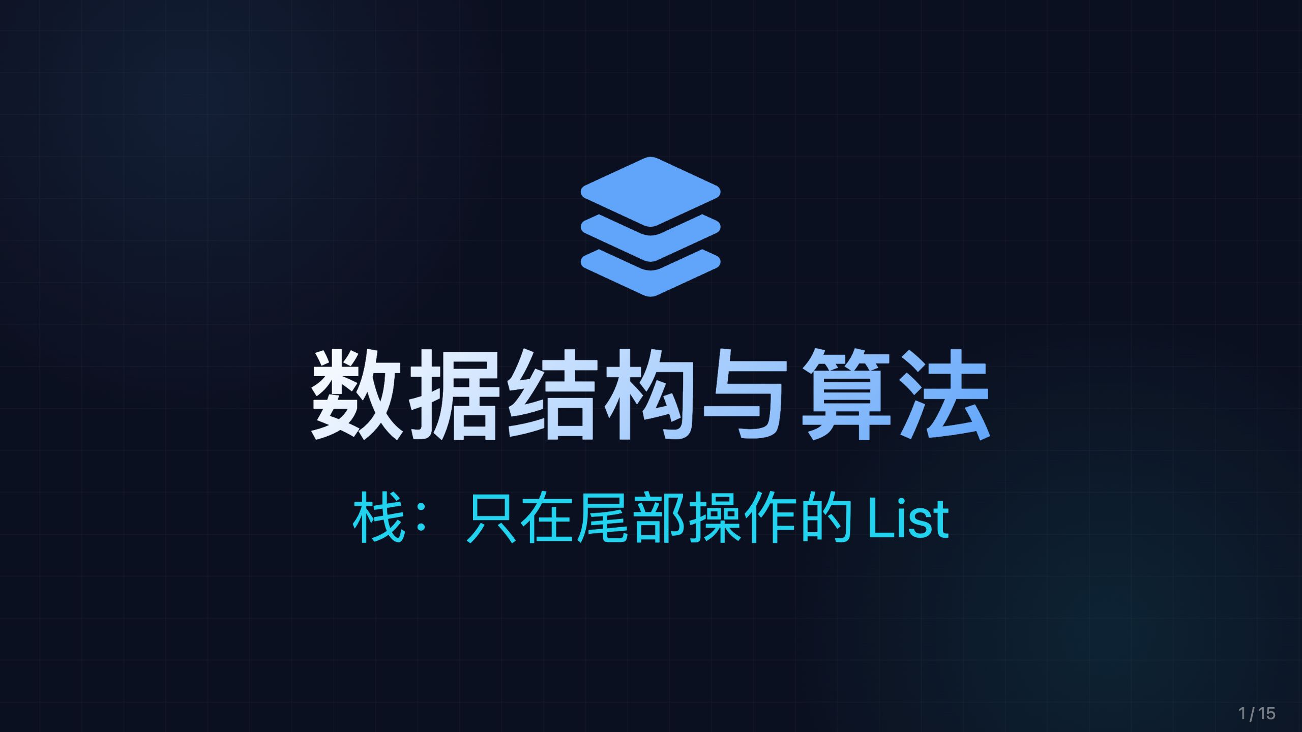 栈：只在尾部操作的 List