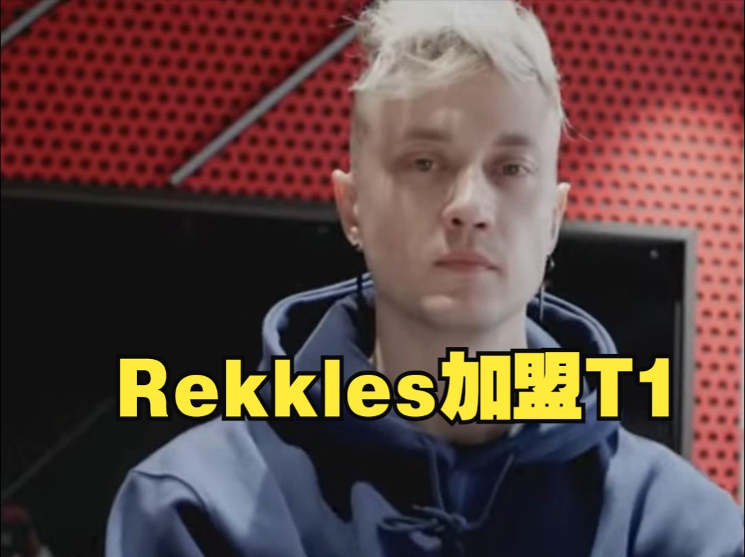 T1官宣Rekkles转型辅助加入T1二队英雄联盟