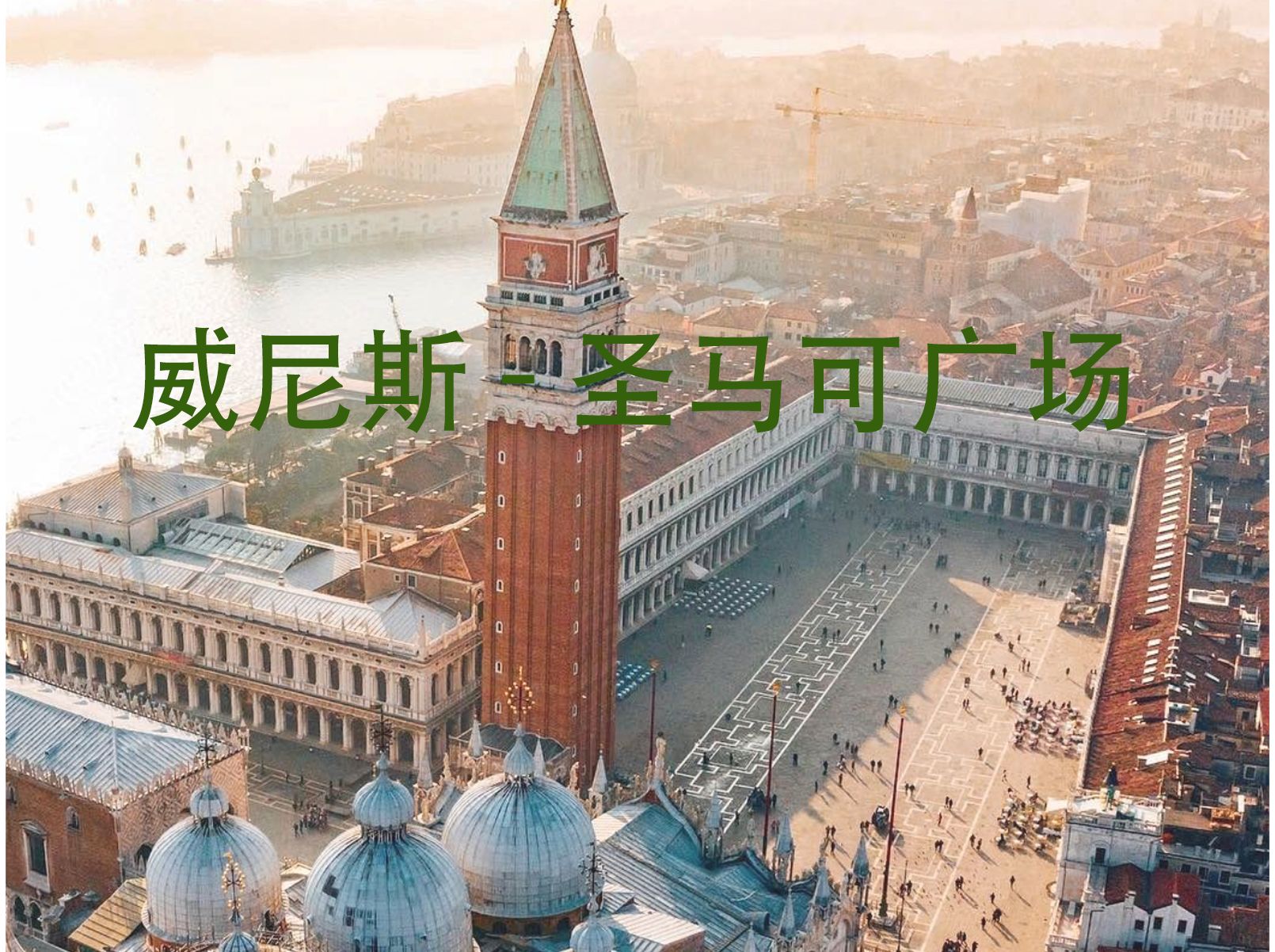【走进欧洲建筑】-意大利-圣马可广场