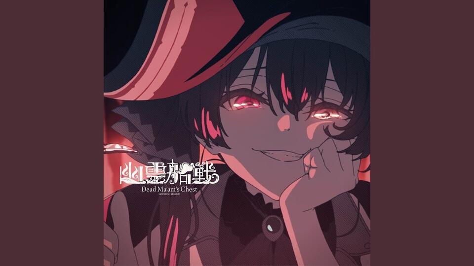 【Toby Fox | かめりあ】幽霊船戦 (Instrumental)