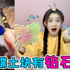 土块里有“钻石蝶”！闪闪发光超好看，还能召唤出蝴蝶飞到手上