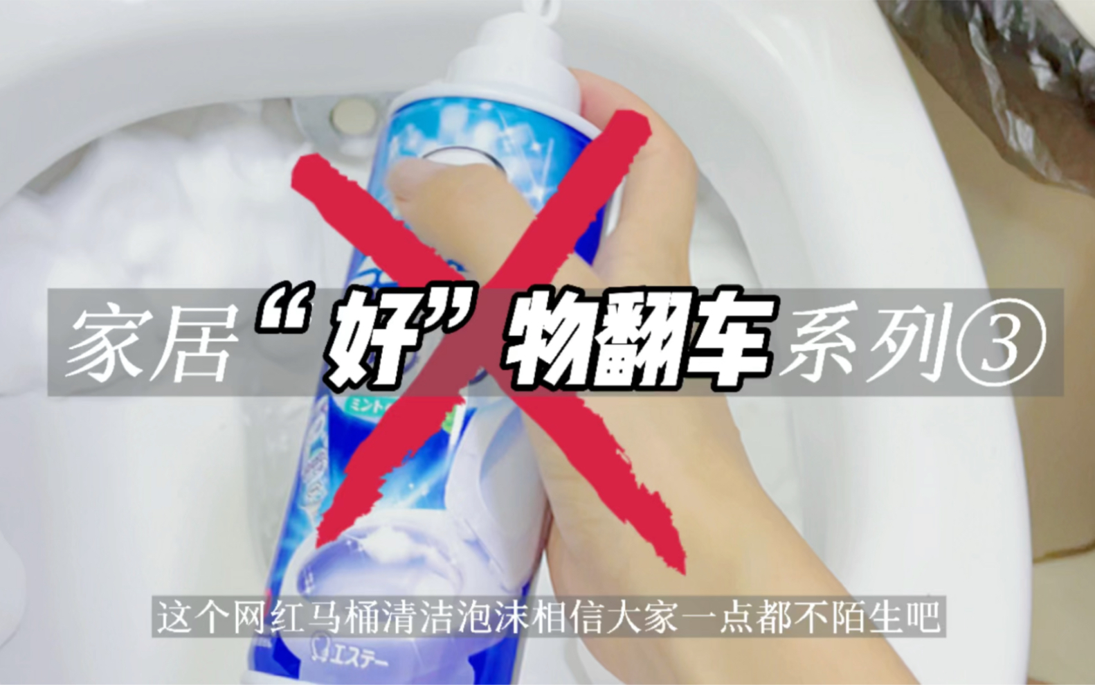 求求了！千万别买这个马桶清洁泡沫