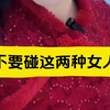 不要碰这两种女人