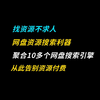 网盘资源搜索神器，内置10多条网盘搜索引擎，从此告别资源付费