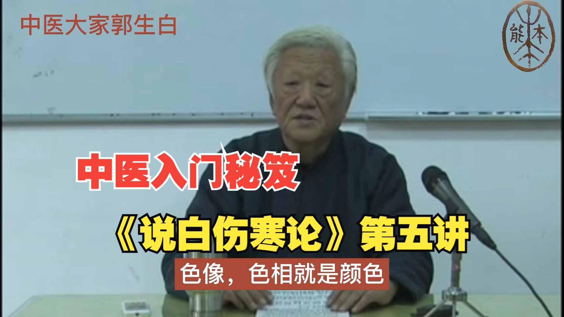 中医大家郭生白先生：《说白伤寒论》第五讲全字幕