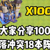 部落冲突100个18本最新阵型！免费分享！超级好用！_部落冲突