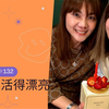 【Melody Liu 殷悅】姐妹悄悄話 SistersTalkTalkShow EP132人生要活得漂亮