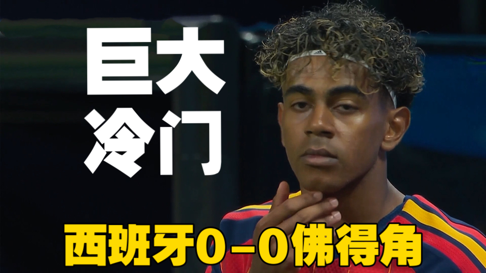 西班牙0-0佛得角！爆冷！身价相差33倍！