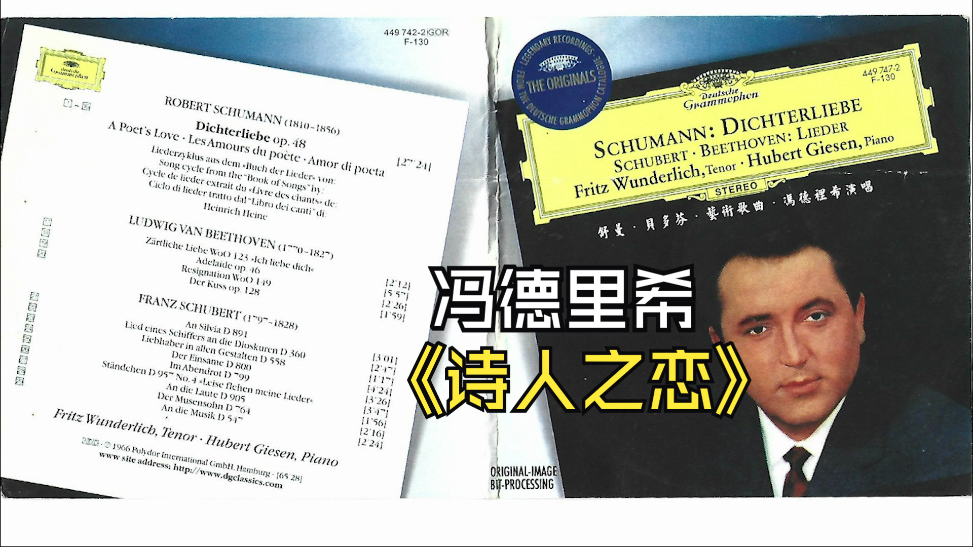 Fritz Wunderlich 男高音温德里希 舒曼声乐套曲《诗人之恋》 贝多芬 舒伯特艺术歌曲 HI-RES 无损音乐