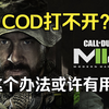 【使命召唤19战区2.0】steam无法开始游戏？COD新bug？这个方法或许有用_使命召唤