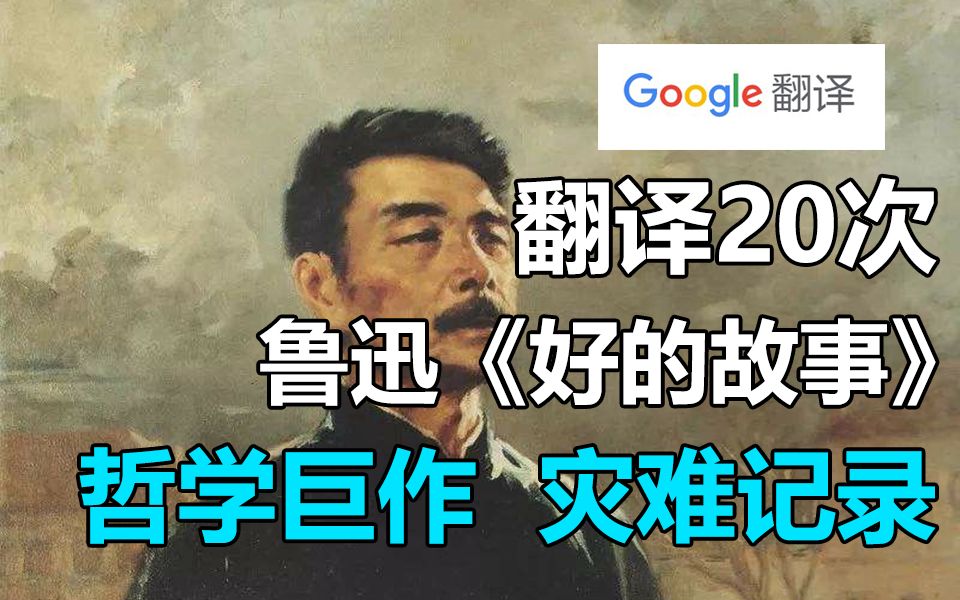 谷歌翻译20次鲁迅《好的故事》！表面胡说八道 却隐藏着深层次的哲理