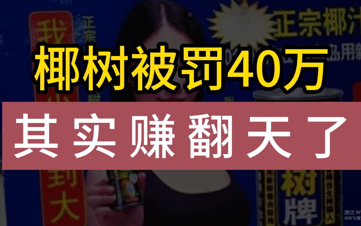 椰树屡屡打擦边球被罚款40万觉得赚了,这是什么逆天的思路!哔哩哔哩bilibili