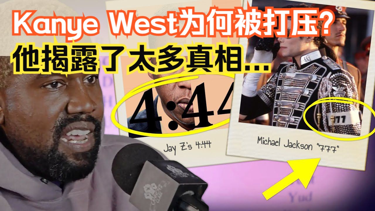 Kanye冒死揭露：“他们在音乐里植入了代码”——你被操控却一无所知
