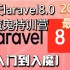 【laravel8.0高级】2020年B站全网最新7天laravel8.0魔鬼特训营（入门到入魔）