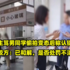 女生骂男同学偷拍变态后称认错人，校方：已和解，是否处罚不清楚