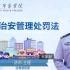 【北京警察学院】治安管理处罚法【全41讲】