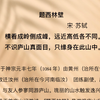 当局者迷，旁观者清#苏轼 #题西林壁 #古诗词