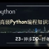 高级Python编程知识-23.异步IO-任务进阶
