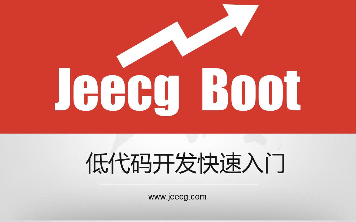 JeecgBoot低代码开发—入门视频教程（Vue2版）