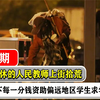 一位人民教师退休后上街拾荒，只为省下每一分钱，资助偏远学生