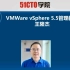 VMware vSphere 5.5管理视频课程