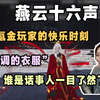 【燕云十六声】氪佬的快乐！女流66的“低调衣服”超群绝伦