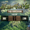 【深渊的呼唤Ⅷ】中国大陆赛区预选赛 DOU5 vs LYMN_第五人格_赛事