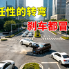 好任性的转弯，刹车都冒烟了，2026交通事故第98期