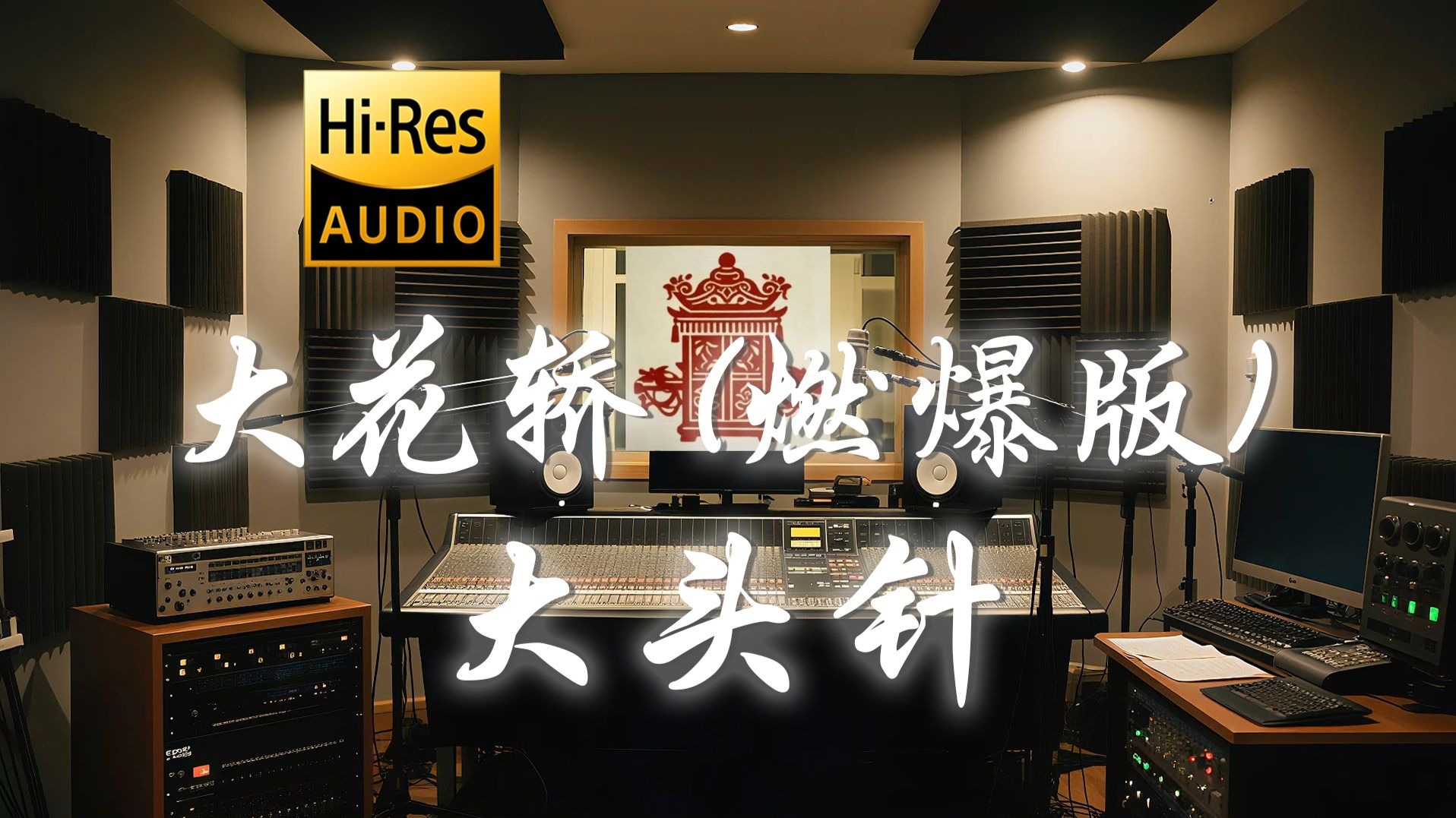【𝐇𝐢-𝐑𝐞𝐬·无损】大头针《大花轿 (燃爆版)》歌词纯享版 - “我嘴里头笑的是呦啊呦啊呦 我心里头美的是啷个里个啷”-听清工作室-听清工作 ...