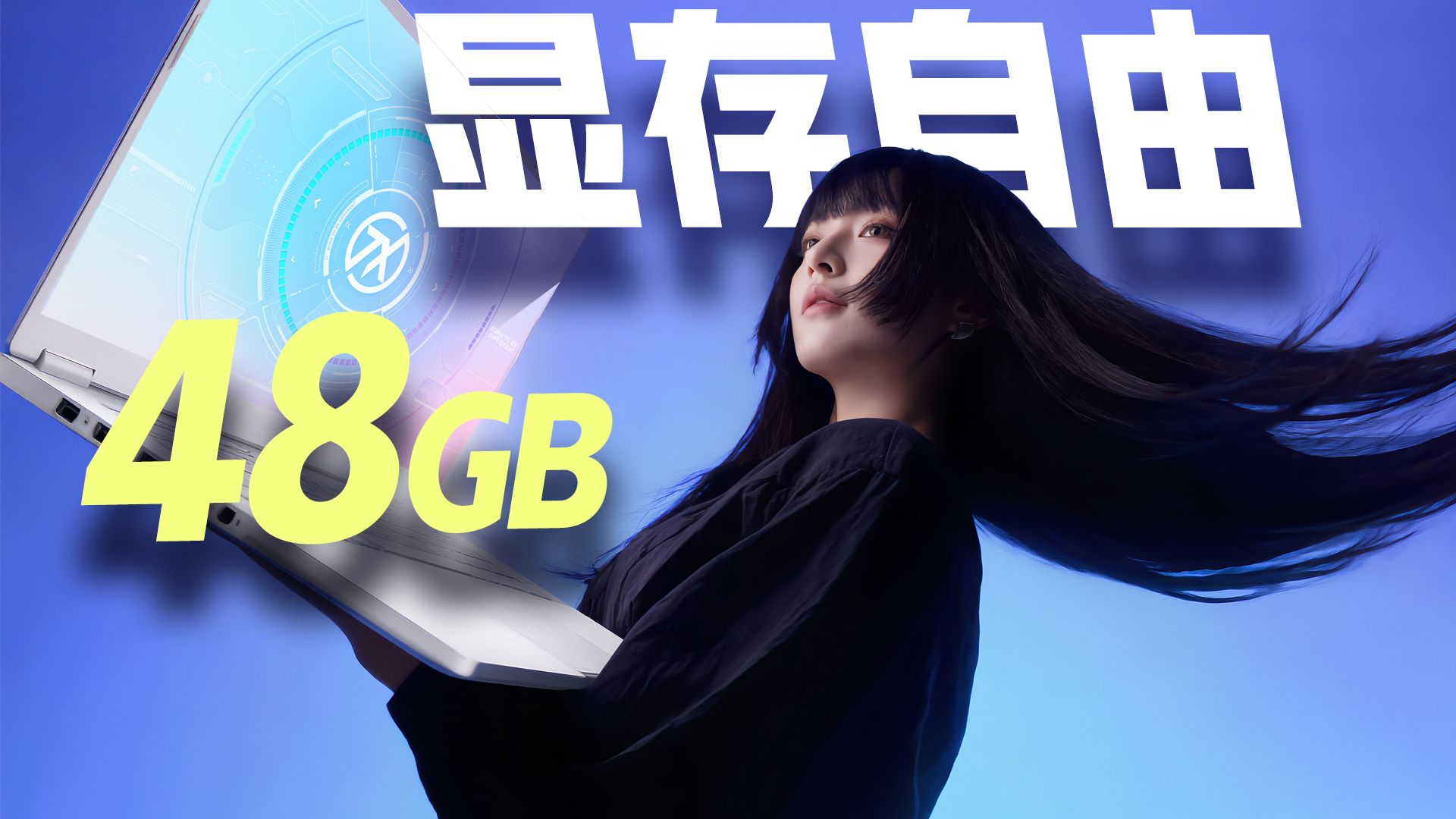 48G显存？年度价格背刺！ 华硕天选Air 2026 首发评测