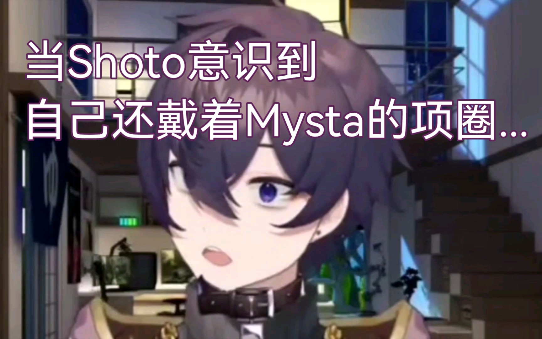 【Shoto/不用烤但还是烤了】当Shoto意识到自己还戴着Mysta的项圈...