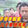 88岁母亲喝下农药，5个儿子都不救，让她淋雨3个小时等死