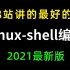 B站讲的最好的Linux-shell脚本教程，2021最新版Linux-shell从入门到精通全套完整版（适合Linux