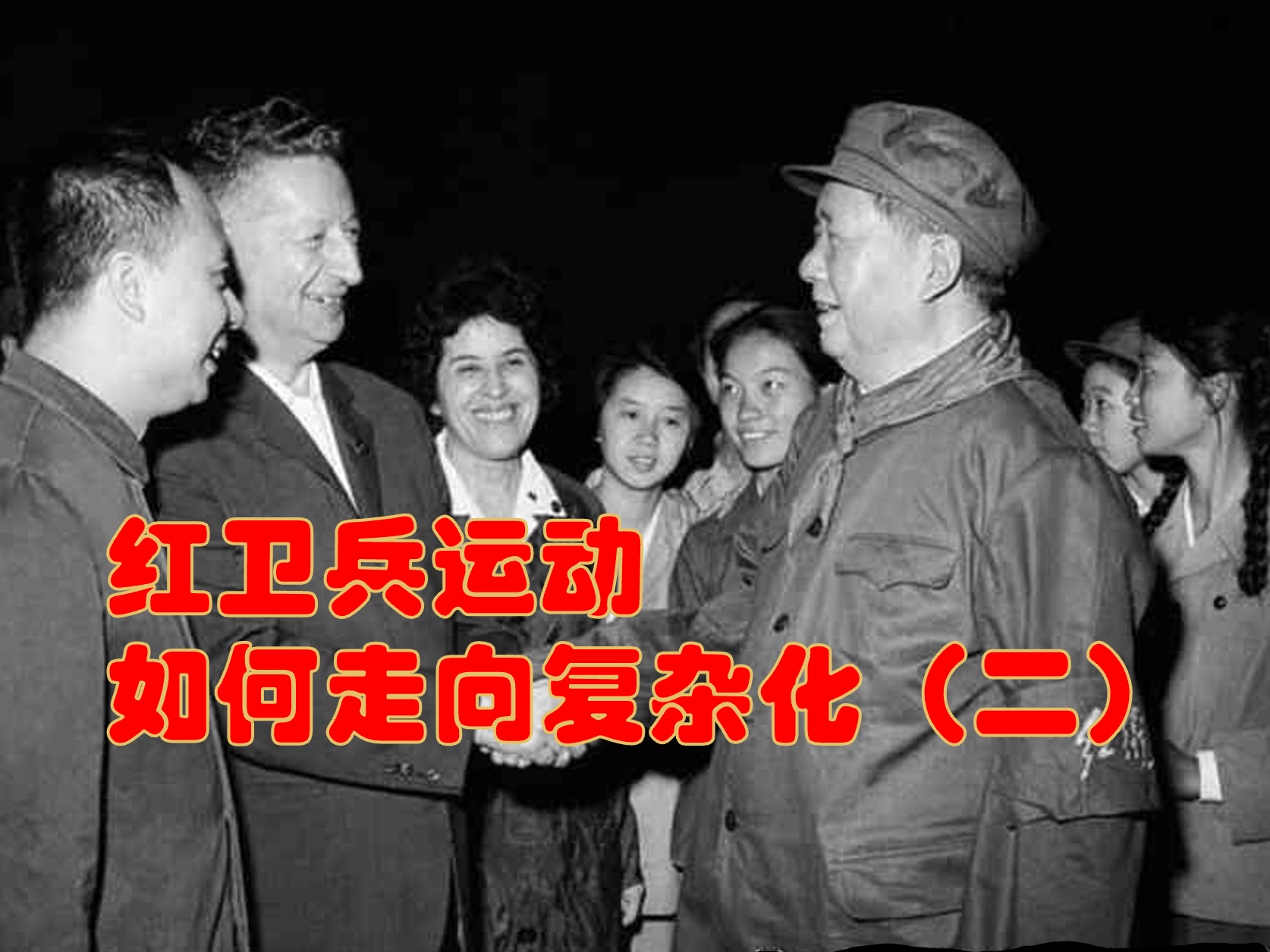 红卫兵运动如何走向复杂化（二）