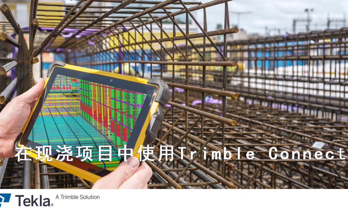 Rebar Elearning 10 | 在现浇项目中使用Trimble Connect