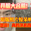 【无价之宝】开服大合照！——珍贵原版照片惊呆听泉，泉哥直言照片是真的顶一套四合院！向伟大的无产阶级劳动者致敬！你们才是真正的明星!!【91听泉·鉴宝