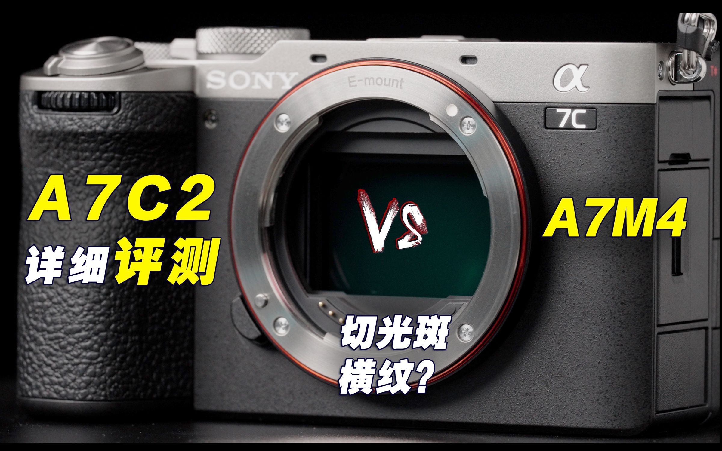 索尼A7C2详细评测  优缺点你是否能接受 对比A7M4究竟值不值？会是2023年最推荐的相机吗？