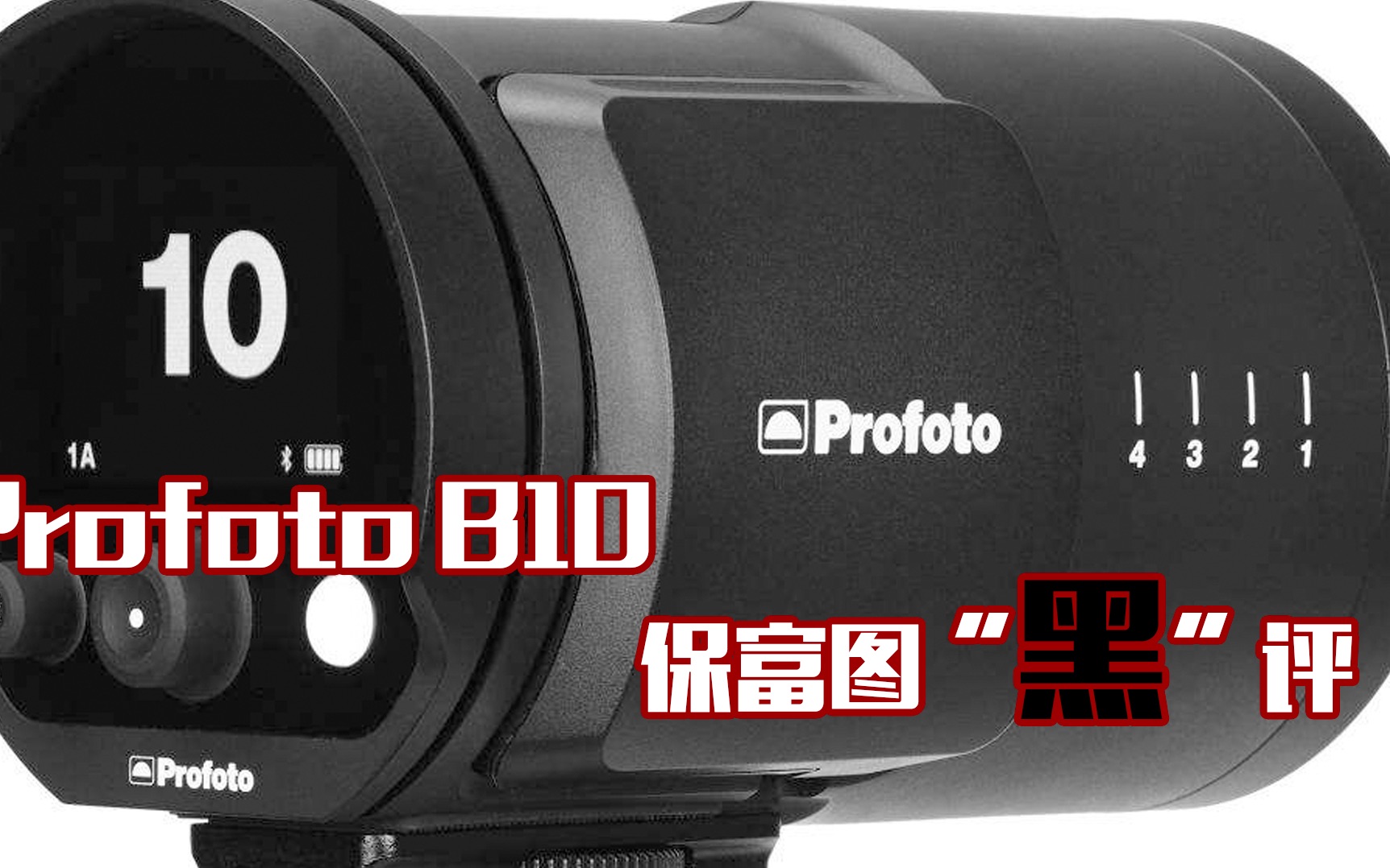 profoto保富图b10闪光灯黑评测暂式黑评01
