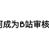 【干货教程】如何申请成为