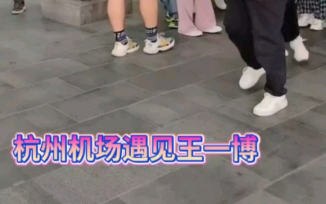 想来杭偶遇王一博嘛?