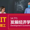 【麻省理工 • 中英】发展经济学 MIT 14.771（Development Economics, Fall