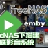 玩转Freenas系统05——Freenas下安装插件，家庭影音搭建