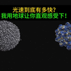 1秒绕地球7圈半的光速，到底有多快？这个动画刷新我认知了！如果能以光速在宇宙旅行，会真的很快么？#光速#宇宙#探索#科普#动画科普