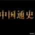 全100集完结《中国通史 2016》央视纪录片  国语中字  1080P高清纪录片