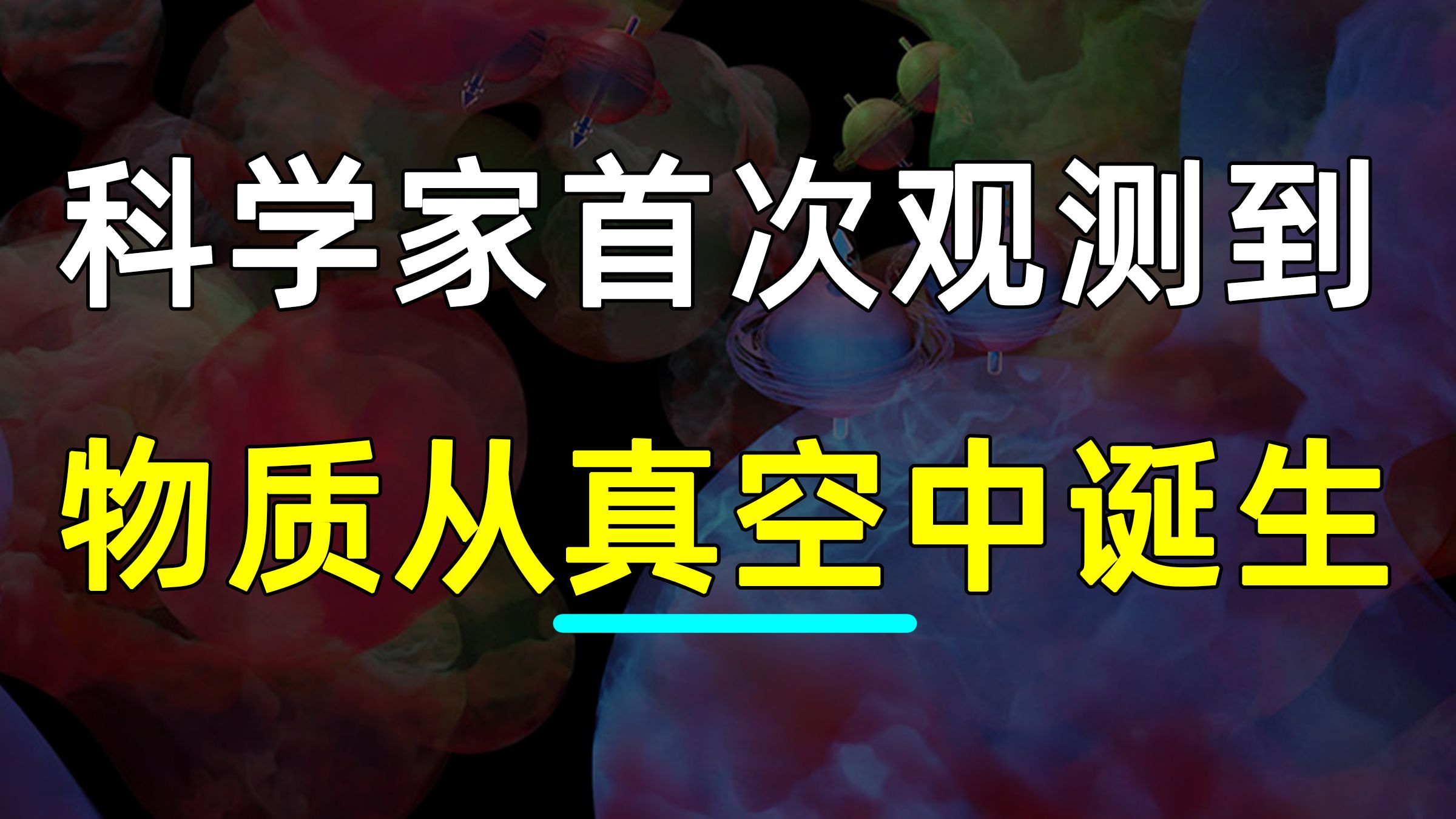 爱因斯坦又对了！科学家首次观测到物质从真空中诞生，【科学快报】265期