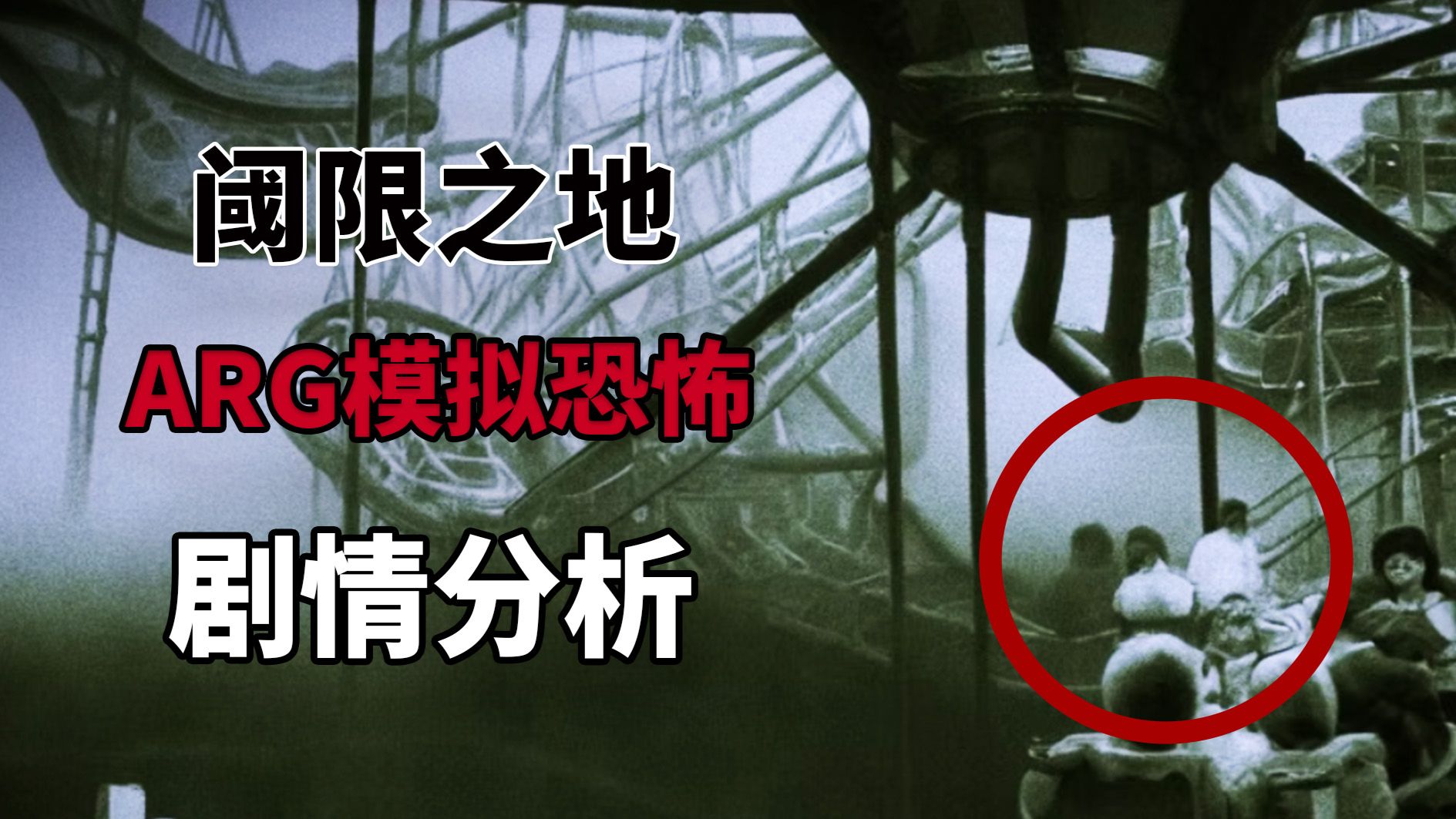 猎杀孩童的人间地狱？模拟恐怖和Arg的完美融合！阈限之地剧情解析！