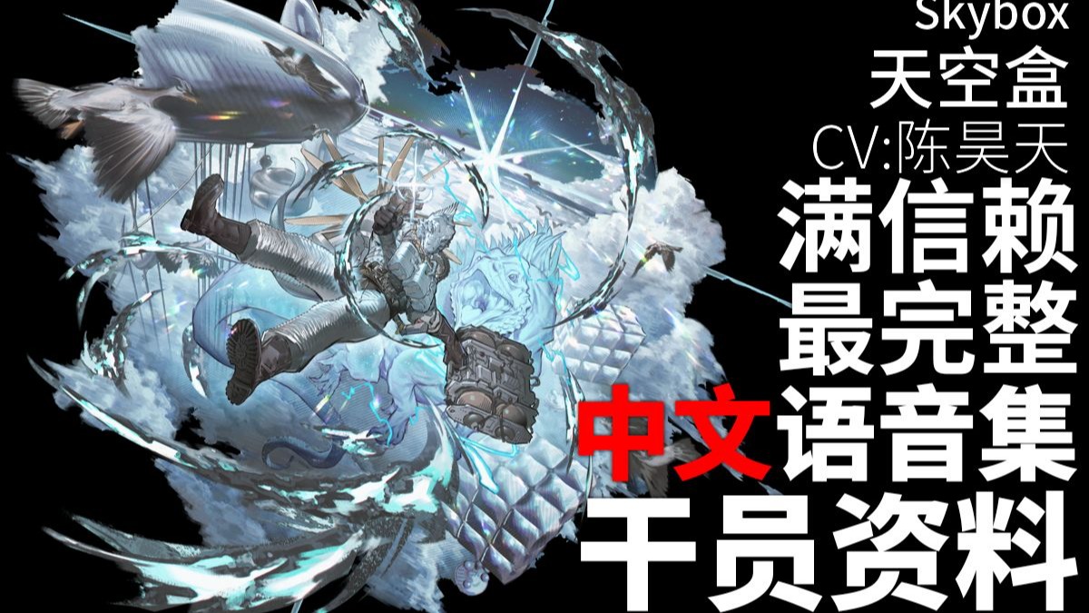 【明日方舟·中文语音集·干员资料】天空盒 Skybox【CV. 陈昊天】
