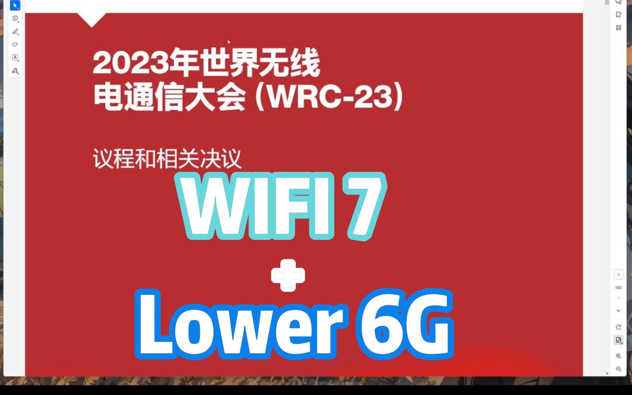 WIFI7存在的意义是因为6G频段，6G频段就是WIFI7的魂