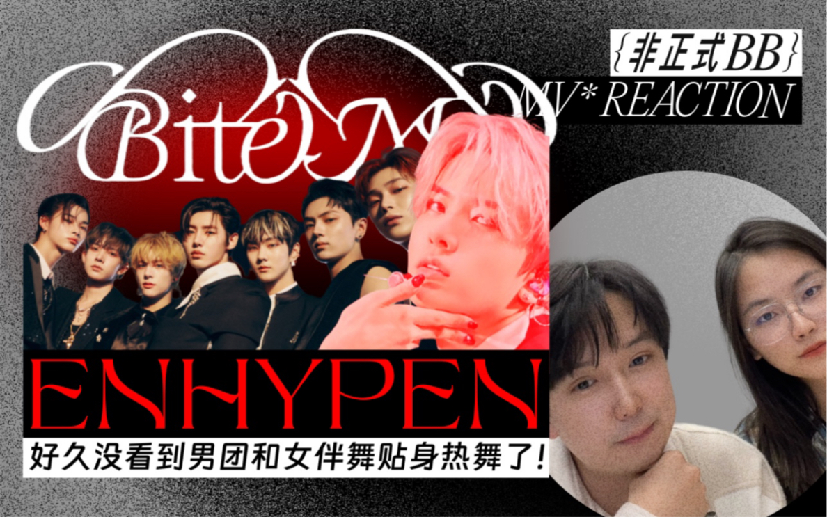 ENHYPEN 最新回归《Bite Me》天棺赐福 少爷回归!好久没看到男团和女伴舞贴身热舞了哔哩哔哩bilibili