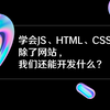 【自豪吧！前端开发们！】学会了JS/HTML/CSS，除了网站，我们还能开发什么？｜React Native｜Electron